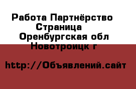 Работа Партнёрство - Страница 2 . Оренбургская обл.,Новотроицк г.